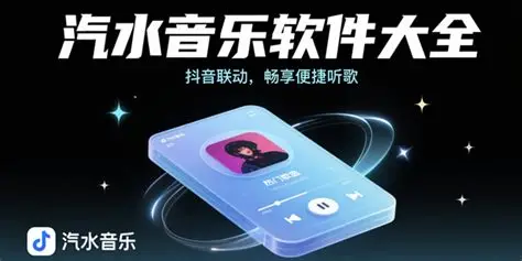汽水音乐纯净版 官方安全无捆绑